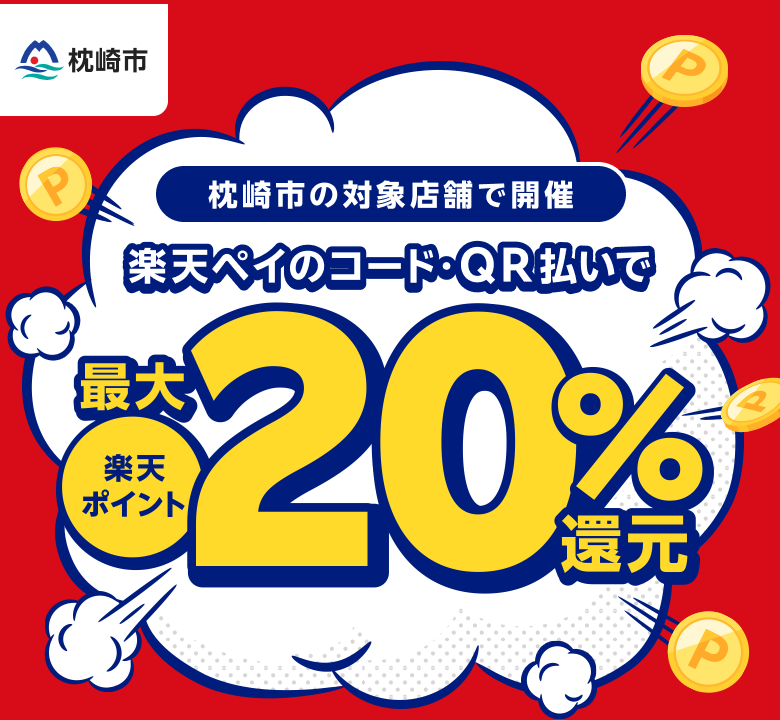 【枕崎市】枕崎市の対象店舗で開催/楽天ペイのコード・QR払いで最大楽天ポイント20％還元