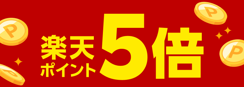 楽天ポイント5倍