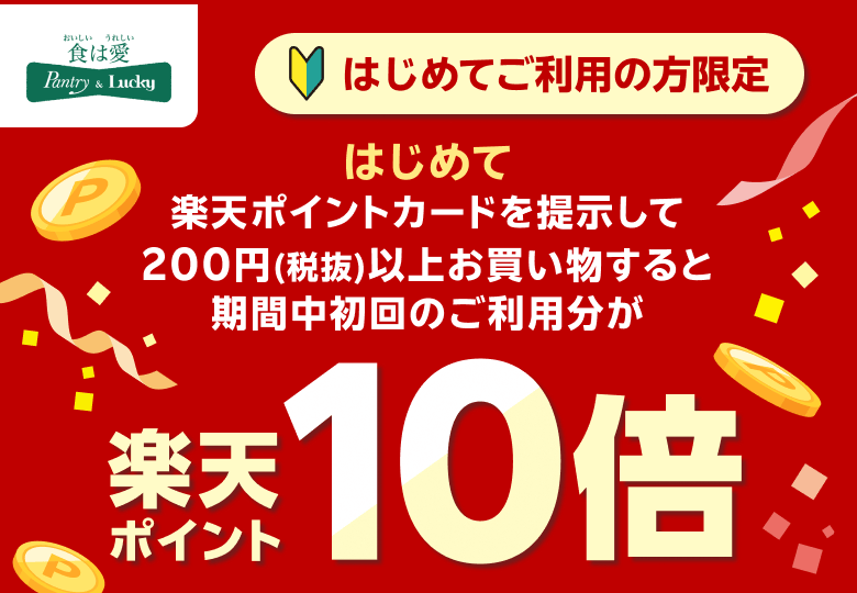 【パントリー＆ラッキー】[はじめてご利用の方限定]はじめて楽天ポイントカードを提示して200円（税抜）以上お買い物すると期間中初回のご利用分が楽天ポイント10倍
