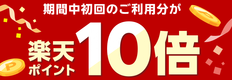 期間中初回のご利用分が楽天ポイント10倍