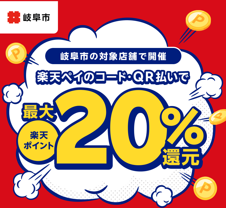 【岐阜市】岐阜市の対象店舗で開催 楽天ペイのコード・QR払いで楽天ポイント最大20％還元