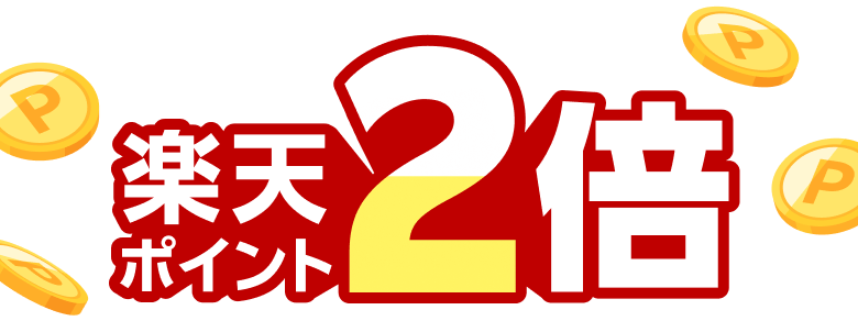 楽天ポイント2倍