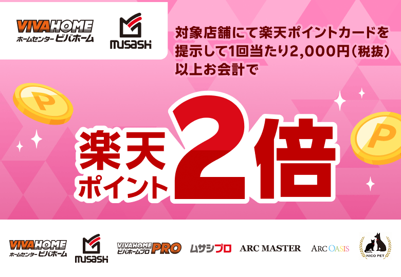 【ビバホーム ホームセンタームサシ】対象店舗にて楽天ポイントカードを提示して1回当たり2,000円（税抜）以上お会計で楽天ポイント2倍[ビバホーム ホームセンタームサシ ビバホームプロ ムサシプロ アークマスター アークオアシス ニコペット]