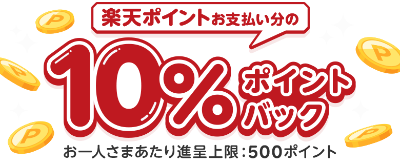楽天ポイントお支払い分の10％ポイントバック（お一人さまあたり進呈上限：500ポイント）