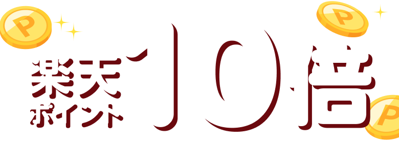 楽天ポイント10倍