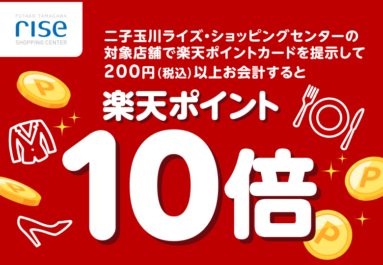 二子玉川ライズ・ショッピングセンターの対象店舗で楽天ポイントカードを提示して200円（税込）以上お会計すると楽天ポイント10倍