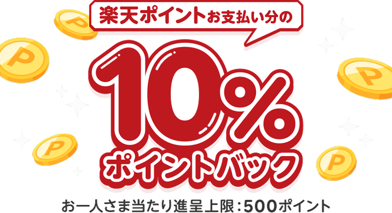 楽天ポイントお支払い分の10％ポイントバック（お一人さま当たり進呈上限：500ポイント）