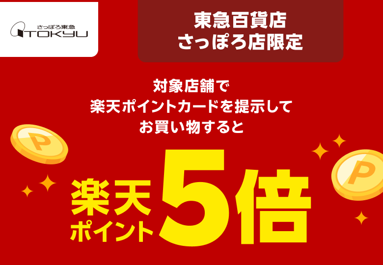 【東急百貨店 さっぽろ店】東急百貨店 さっぽろ店限定｜対象店舗で楽天ポイントカードを提示してお買い物すると楽天ポイント5倍