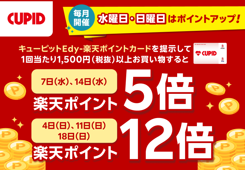 【キューピット】【毎月開催】水曜日・日曜日はポイントアップ！キューピットEdy-楽天ポイントカードを提示して1回当たり1,500円（税抜）以上お買い物すると［楽天ポイント5倍：7日（水）、14日（水）］［楽天ポイント12倍：4日（日）、11日（日）、18日（日）］