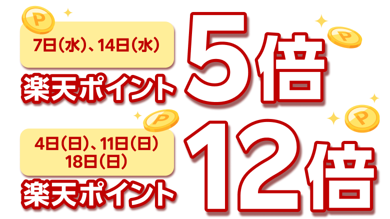 ［楽天ポイント5倍：7日（水）、14日（水）］［楽天ポイント12倍：4日（日）、11日（日）、18日（日）］