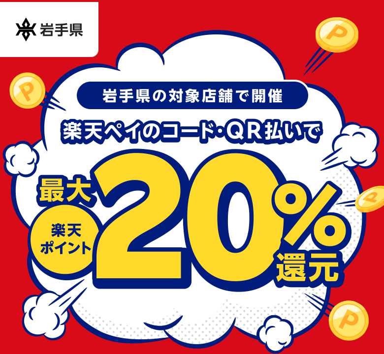【岩手県】岩手県の対象店舗で開催 楽天ペイのコード・QR払いで楽天ポイント最大20％還元