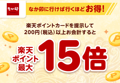 【なか卯】［なか卯に行けば行くほどお得！］楽天ポイントカードを提示して200円（税込）以上お会計すると楽天ポイント最大15倍