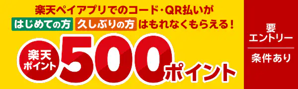 楽天ペイアプリでのコード・QR払いがはじめての方・久しぶりの方に楽天ポイント500ポイント！要エントリー 条件あり