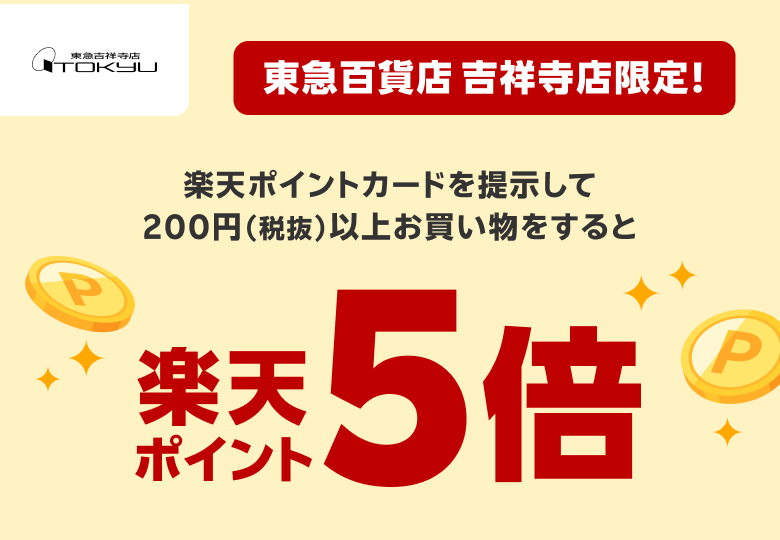 【東急吉祥寺店】東急百貨店 吉祥寺店限定！楽天ポイントカードを提示して200円（税抜）以上お買い物をすると楽天ポイント5倍