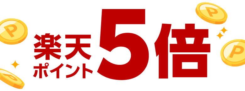 楽天ポイント5倍