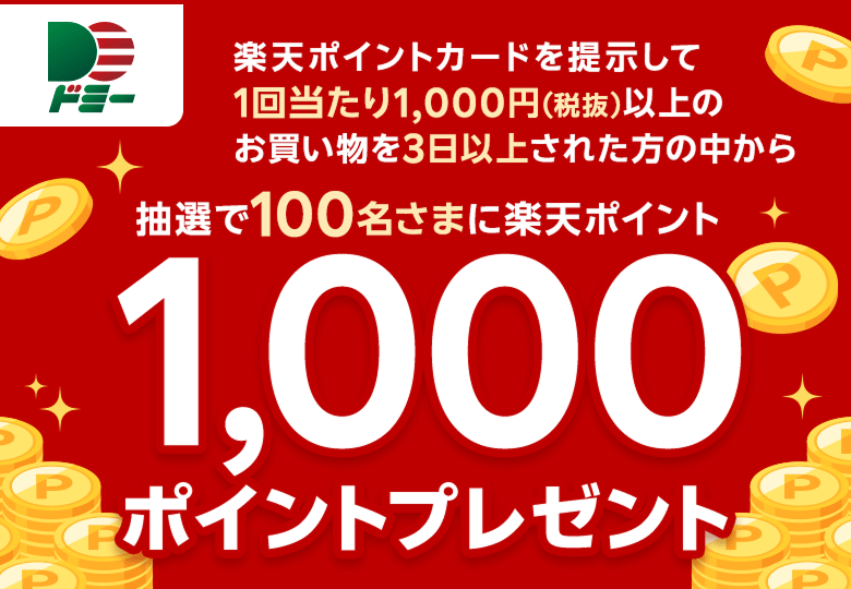 楽天ポイントカードを提示して1回当たり1,000円（税抜）以上のお買い物を3日以上された方の中から、抽選で100名さまに楽天ポイント1,000ポイントプレゼント
