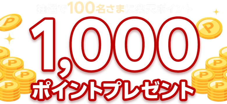 抽選で100名さまに楽天ポイント1,000ポイントプレゼント