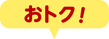 おトク！